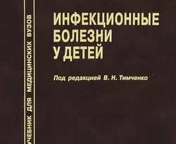На сайте xtreker.ru вы можете прочитать книгу Инфекционные болезни у детей под авторством Коллектив авторов, В. Н. Тимченко бесплатно и без регистрации. Скачать книгу в формате FB2, TXT, RTF, EPUB. 17134992. На сайте xtreker.ru вы можете прочитать книгу Инфекционные болезни у детей под авторством Коллектив авторов, В. Н. Тимченко бесплатно и без регистрации. Скачать книгу в формате FB2, TXT, RTF, EPUB фото. На сайте xtreker.ru вы можете прочитать книгу Инфекционные болезни у детей под авторством Коллектив авторов, В. Н. Тимченко бесплатно и без регистрации. Скачать книгу в формате FB2, TXT, RTF, EPUB-17134992. картинка На сайте xtreker.ru вы можете прочитать книгу Инфекционные болезни у детей под авторством Коллектив авторов, В. Н. Тимченко бесплатно и без регистрации. Скачать книгу в формате FB2, TXT, RTF, EPUB. картинка 17134992. Учебник состоит из двух частей – общей и специальной. Общая часть включает основные сведения об инфекционных болезнях и эпидемиологических закономерностях, методах диагностики, принципах рациональной терапии. Раздел «Вакцинопрофилактика» изложен с учетом современного календаря профилактических прививок и накопленных данных, необходимых врачу-педиатру для грамотного проведения вакцинации. Подчеркнута роль иммунизации не только в снижении заболеваемости многими инфекциями, но также в уменьшении тяжести болезни и частоты нежелательных последствий. В отдельном разделе представлены вопросы неспецифической профилактики инфекционных болезней в детских коллективах.