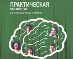 На сайте xtreker.ru вы можете прочитать книгу Практическая психология под авторством Г. С. Абрамова бесплатно и без регистрации. Скачать книгу в формате FB2, TXT, RTF, EPUB. 23116972. На сайте xtreker.ru вы можете прочитать книгу Практическая психология под авторством Г. С. Абрамова бесплатно и без регистрации. Скачать книгу в формате FB2, TXT, RTF, EPUB фото. На сайте xtreker.ru вы можете прочитать книгу Практическая психология под авторством Г. С. Абрамова бесплатно и без регистрации. Скачать книгу в формате FB2, TXT, RTF, EPUB-23116972. картинка На сайте xtreker.ru вы можете прочитать книгу Практическая психология под авторством Г. С. Абрамова бесплатно и без регистрации. Скачать книгу в формате FB2, TXT, RTF, EPUB. картинка 23116972. В учебнике исследуются вопросы профессиональной этики психолога при осуществлении им различных видов профессиональной деятельности: психологического консультирования, психодиагностики, психологической коррекции и психотерапии. На примерах из практики раскрываются проблемы профессионального взаимодействия психолога с представителями смежных профессий (педагогами, врачами, юристами, социальными работниками).