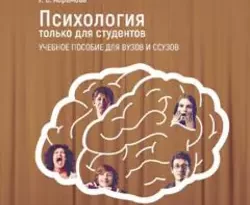 На сайте xtreker.ru вы можете прочитать книгу Психология только для студентов под авторством Г. С. Абрамова бесплатно и без регистрации. Скачать книгу в формате FB2, TXT, RTF, EPUB. 24122533. На сайте xtreker.ru вы можете прочитать книгу Психология только для студентов под авторством Г. С. Абрамова бесплатно и без регистрации. Скачать книгу в формате FB2, TXT, RTF, EPUB фото. На сайте xtreker.ru вы можете прочитать книгу Психология только для студентов под авторством Г. С. Абрамова бесплатно и без регистрации. Скачать книгу в формате FB2, TXT, RTF, EPUB-24122533. картинка На сайте xtreker.ru вы можете прочитать книгу Психология только для студентов под авторством Г. С. Абрамова бесплатно и без регистрации. Скачать книгу в формате FB2, TXT, RTF, EPUB. картинка 24122533. Главную задачу автор видит в том, чтобы показать читателям существование научного обобщенного знания о людях, которое можно, а часто и нужно, использовать для понимания жизненных задач и возможностей их решения.
