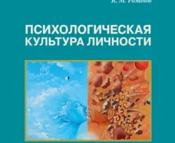 На сайте xtreker.ru вы можете прочитать книгу Психологическая культура личности под авторством Константин Романов бесплатно и без регистрации. Скачать книгу в формате FB2, TXT, RTF, EPUB. 25657667. На сайте xtreker.ru вы можете прочитать книгу Психологическая культура личности под авторством Константин Романов бесплатно и без регистрации. Скачать книгу в формате FB2, TXT, RTF, EPUB фото. На сайте xtreker.ru вы можете прочитать книгу Психологическая культура личности под авторством Константин Романов бесплатно и без регистрации. Скачать книгу в формате FB2, TXT, RTF, EPUB-25657667. картинка На сайте xtreker.ru вы можете прочитать книгу Психологическая культура личности под авторством Константин Романов бесплатно и без регистрации. Скачать книгу в формате FB2, TXT, RTF, EPUB. картинка 25657667. В учебном пособии представлены теоретические основы понимания психологической культуры: функции, структура, происхождение, виды, этнические особенности, а также методические условия формирования у школьников и студентов. Предназначено для студентов психологических специальностей, аспирантов, преподавателей психологии, школьных психологов, учителей.