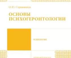 На сайте xtreker.ru вы можете прочитать книгу Основы психогеронтологии. Учебно-методическое пособие под авторством Ольга Юрьевна Стрижицкая бесплатно и без регистрации. Скачать книгу в формате FB2, TXT, RTF, EPUB. 26146012. На сайте xtreker.ru вы можете прочитать книгу Основы психогеронтологии. Учебно-методическое пособие под авторством Ольга Юрьевна Стрижицкая бесплатно и без регистрации. Скачать книгу в формате FB2, TXT, RTF, EPUB фото. На сайте xtreker.ru вы можете прочитать книгу Основы психогеронтологии. Учебно-методическое пособие под авторством Ольга Юрьевна Стрижицкая бесплатно и без регистрации. Скачать книгу в формате FB2, TXT, RTF, EPUB-26146012. картинка На сайте xtreker.ru вы можете прочитать книгу Основы психогеронтологии. Учебно-методическое пособие под авторством Ольга Юрьевна Стрижицкая бесплатно и без регистрации. Скачать книгу в формате FB2, TXT, RTF, EPUB. картинка 26146012. Учебно-методическое пособие содержит общую характеристику процессов старения, периодизацию и основные закономерности периода геронтогенеза. В пособии представлены теоретические подходы к пониманию процессов старения, рассматриваются биологические и психологические концепции старения, приводятся примеры типологий личности в период геронтогенеза. Отражены современные данные об особенностях старения различных психических процессов, представлено современное понимание феномена мудрости.