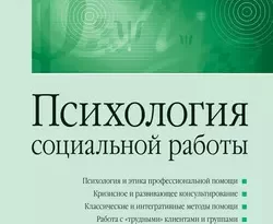 На сайте xtreker.ru вы можете прочитать книгу Психология социальной работы. Теория и практика. Учебник для вузов под авторством Коллектив авторов, М. Н. Гулина бесплатно и без регистрации. Скачать книгу в формате FB2, TXT, RTF, EPUB. 28531079. На сайте xtreker.ru вы можете прочитать книгу Психология социальной работы. Теория и практика. Учебник для вузов под авторством Коллектив авторов, М. Н. Гулина бесплатно и без регистрации. Скачать книгу в формате FB2, TXT, RTF, EPUB фото. На сайте xtreker.ru вы можете прочитать книгу Психология социальной работы. Теория и практика. Учебник для вузов под авторством Коллектив авторов, М. Н. Гулина бесплатно и без регистрации. Скачать книгу в формате FB2, TXT, RTF, EPUB-28531079. картинка На сайте xtreker.ru вы можете прочитать книгу Психология социальной работы. Теория и практика. Учебник для вузов под авторством Коллектив авторов, М. Н. Гулина бесплатно и без регистрации. Скачать книгу в формате FB2, TXT, RTF, EPUB. картинка 28531079. Второе издание учебника переработано и дополнено. Книга содержит полное и систематическое изложение основных теоретических принципов и моделей психологической и социальной помощи. В издании представлены базовые современные методы неклинической психотерапевтической и консультативной помощи и психологические механизмы адаптации и дезадаптации здорового человека в обществе, а также рассмотрены новейшие разработки в этой области. Ряд психодиагностических методов и программ тренингов публикуется впервые.