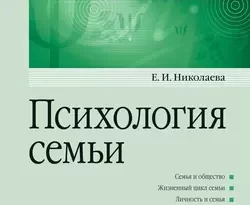 На сайте xtreker.ru вы можете прочитать книгу Психология семьи. Учебник для вузов под авторством Е. И. Николаева бесплатно и без регистрации. Скачать книгу в формате FB2, TXT, RTF, EPUB. 28531119. На сайте xtreker.ru вы можете прочитать книгу Психология семьи. Учебник для вузов под авторством Е. И. Николаева бесплатно и без регистрации. Скачать книгу в формате FB2, TXT, RTF, EPUB фото. На сайте xtreker.ru вы можете прочитать книгу Психология семьи. Учебник для вузов под авторством Е. И. Николаева бесплатно и без регистрации. Скачать книгу в формате FB2, TXT, RTF, EPUB-28531119. картинка На сайте xtreker.ru вы можете прочитать книгу Психология семьи. Учебник для вузов под авторством Е. И. Николаева бесплатно и без регистрации. Скачать книгу в формате FB2, TXT, RTF, EPUB. картинка 28531119. Новое издание учебника посвящено дисциплине «Психология семьи», которая входит в учебный план подготовки бакалавров по направлениям 050400 «Психолого-педагогическое образование» и 050100 «Педагогическое образование». Указанная дисциплина входит в профессиональный цикл дисциплин как вариативная часть. Учебник соответствует Государственному стандарту третьего поколения. Содержание книги выстраивается с ориентировкой на компетенции ОПК-6 и ПКПП-3. Отличительной особенностью учебника является то, что моменты, рассматриваемые сейчас как кризисные, интерпретируются в нем с точки зрения развития в определенном обществе. Большое внимание уделяется семьям, о которых мало информации, в том числе семьям неполным, с больным ребенком и т. д. Для преподавателей и студентов психологических, социологических и педагогических факультетов, изучающих психологию семьи.