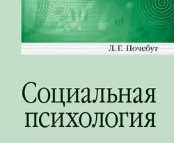 На сайте xtreker.ru вы можете прочитать книгу Социальная психология. Учебник для вузов под авторством Людмила Георгиевна Почебут бесплатно и без регистрации. Скачать книгу в формате FB2, TXT, RTF, EPUB. 28531127. На сайте xtreker.ru вы можете прочитать книгу Социальная психология. Учебник для вузов под авторством Людмила Георгиевна Почебут бесплатно и без регистрации. Скачать книгу в формате FB2, TXT, RTF, EPUB фото. На сайте xtreker.ru вы можете прочитать книгу Социальная психология. Учебник для вузов под авторством Людмила Георгиевна Почебут бесплатно и без регистрации. Скачать книгу в формате FB2, TXT, RTF, EPUB-28531127. картинка На сайте xtreker.ru вы можете прочитать книгу Социальная психология. Учебник для вузов под авторством Людмила Георгиевна Почебут бесплатно и без регистрации. Скачать книгу в формате FB2, TXT, RTF, EPUB. картинка 28531127. В учебнике рассмотрены проблемы социальной психологии, сосредоточенные вокруг ее предмета: социально-психологические особенности личности, малых и больших групп. Материал издания опирается на два методологических подхода: эволюционный и кросс-культурный. Подробно изучено формирование социальности человека. Динамика малых групп рассматривается с точки зрения групповых процессов, состояний и эффектов влияния группы на человека. Изучение больших социальных групп сосредоточено на этносах, кросс-культурных различиях и сходстве и психологии толпы. Впервые в отечественной социальной психологии целостно и систематично представлены современные научные достижения американской, западноевропейской и российской социальной психологии. Учебник написан в соответствии с требованиями нового образовательного стандарта. Издание предназначено для студентов-психологов, слушателей специальных факультетов, магистров, практических психологов, работающих в различных организациях и отраслях индустрии. Его материалы интересны социологам, культурологам, менеджерам, руководителям фирм и корпораций, научным работникам, журналистам, экономистам и всем тем, чья работа связана с человеческими отношениями. Рекомендовано Ученым советом Института педагогики и психологии Российского государственного педагогического университета имени А. И. Герцена.