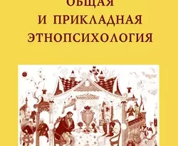 На сайте xtreker.ru вы можете прочитать книгу Общая и прикладная этнопсихология под авторством С. А. Таглин, В. Н. Павленко бесплатно и без регистрации. Скачать книгу в формате FB2, TXT, RTF, EPUB. 29174958. На сайте xtreker.ru вы можете прочитать книгу Общая и прикладная этнопсихология под авторством С. А. Таглин, В. Н. Павленко бесплатно и без регистрации. Скачать книгу в формате FB2, TXT, RTF, EPUB фото. На сайте xtreker.ru вы можете прочитать книгу Общая и прикладная этнопсихология под авторством С. А. Таглин, В. Н. Павленко бесплатно и без регистрации. Скачать книгу в формате FB2, TXT, RTF, EPUB-29174958. картинка На сайте xtreker.ru вы можете прочитать книгу Общая и прикладная этнопсихология под авторством С. А. Таглин, В. Н. Павленко бесплатно и без регистрации. Скачать книгу в формате FB2, TXT, RTF, EPUB. картинка 29174958. Предлагаемая книга является вторым изданием переработанного и дополненного новыми современными материалами учебного пособия «Этнопсихология», изданного в 1999 г. в Украине. Перевод с украинского языка сделан В.Н. Павленко.