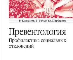 На сайте xtreker.ru вы можете прочитать книгу Превентология. Профилактика социальных отклонений под авторством Владимир Александрович Кулганов, В. Г. Белов, Ю. А. Парфенов бесплатно и без регистрации. Скачать книгу в формате FB2, TXT, RTF, EPUB. 29261033. На сайте xtreker.ru вы можете прочитать книгу Превентология. Профилактика социальных отклонений под авторством Владимир Александрович Кулганов, В. Г. Белов, Ю. А. Парфенов бесплатно и без регистрации. Скачать книгу в формате FB2, TXT, RTF, EPUB фото. На сайте xtreker.ru вы можете прочитать книгу Превентология. Профилактика социальных отклонений под авторством Владимир Александрович Кулганов, В. Г. Белов, Ю. А. Парфенов бесплатно и без регистрации. Скачать книгу в формате FB2, TXT, RTF, EPUB-29261033. картинка На сайте xtreker.ru вы можете прочитать книгу Превентология. Профилактика социальных отклонений под авторством Владимир Александрович Кулганов, В. Г. Белов, Ю. А. Парфенов бесплатно и без регистрации. Скачать книгу в формате FB2, TXT, RTF, EPUB. картинка 29261033. Учебное пособие написано докторами медицинских и психологических наук. Книга раскрывает основные вопросы теории и практики профилактики девиантного поведения среди подростков и молодежи. Рассмотрены теоретические вопросы формирования базовые понятия и классификация аддикций, зависимого поведения, факторы риска и факторы защиты от формирования девиантного поведения у подростков, а также основные направления профилактики данного явления. В пособии также затронуты вопросы существующего законодательства Российской Федерации в сфере профилактики отклонений в поведении. Пособие написано в соответствии с требованиями Государственного образовательного стандарта третьего поколения и имеет гриф УМО по направлению подготовки бакалавров «Педагогическое образование». Пособие  предназначено  для широкого круга профессионалов и будет полезно специалистам в области практической психологии, социальной работы  и педагогики, осуществляющим профилактику девиантного поведения в молодежной среде.