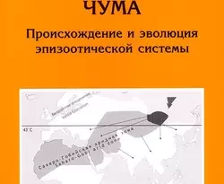 На сайте xtreker.ru вы можете прочитать книгу Чума. Происхождение и эволюция эпизоотической системы под авторством В. В. Сунцов, Н. И. Сунцова бесплатно и без регистрации. Скачать книгу в формате FB2, TXT, RTF, EPUB. 30472366. На сайте xtreker.ru вы можете прочитать книгу Чума. Происхождение и эволюция эпизоотической системы под авторством В. В. Сунцов, Н. И. Сунцова бесплатно и без регистрации. Скачать книгу в формате FB2, TXT, RTF, EPUB фото. На сайте xtreker.ru вы можете прочитать книгу Чума. Происхождение и эволюция эпизоотической системы под авторством В. В. Сунцов, Н. И. Сунцова бесплатно и без регистрации. Скачать книгу в формате FB2, TXT, RTF, EPUB-30472366. картинка На сайте xtreker.ru вы можете прочитать книгу Чума. Происхождение и эволюция эпизоотической системы под авторством В. В. Сунцов, Н. И. Сунцова бесплатно и без регистрации. Скачать книгу в формате FB2, TXT, RTF, EPUB. картинка 30472366. В монографии излагается новый экологический подход к изучению генезиса природных и антропогенных очагов чумы, основанный на положениях об облигатном паразитизме (ауксотрофности) возбудителя этой болезни и его филогенетической молодости. Показано, что индуктором исходной паразитарной (энзо-эпизоотической) системы чумы «грызун – блоха – возбудитель» было максимальное (сартанское) похолодание, охватившее в конце позднего плейстоцена (22–15 тыс. лет назад) обширные пространства Северной и Центральной Азии, Сибири и Дальнего Востока. Местом ее первичного формирования стала Центральная Азия, а средой, в которой прошло видообразование возбудителя, – паразитарная система «монгольский сурок (Marmota sibirica) – блоха Oropsylla silantiewi». Предложена концепция двух этапов генезиса очагов – естественноисторического и биосоциального. На первом этапе сформировались первичные (естественные) природные очаги в Евразии, на втором – антропогенные синантропные (крысиные) и вторичные природные очаги в Африке, Новом Свете и в некоторых районах тропической Азии. Излагаемый подход опирается на положения современной эволюционной теории, последние достижения в области молекулярной генетики бактерий рода Yersinia и новые палеоклиматические и экологические данные.