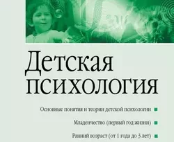 На сайте xtreker.ru вы можете прочитать книгу Детская психология. Учебник для вузов под авторством Елена Олеговна Смирнова бесплатно и без регистрации. Скачать книгу в формате FB2, TXT, RTF, EPUB. 30790029. На сайте xtreker.ru вы можете прочитать книгу Детская психология. Учебник для вузов под авторством Елена Олеговна Смирнова бесплатно и без регистрации. Скачать книгу в формате FB2, TXT, RTF, EPUB фото. На сайте xtreker.ru вы можете прочитать книгу Детская психология. Учебник для вузов под авторством Елена Олеговна Смирнова бесплатно и без регистрации. Скачать книгу в формате FB2, TXT, RTF, EPUB-30790029. картинка На сайте xtreker.ru вы можете прочитать книгу Детская психология. Учебник для вузов под авторством Елена Олеговна Смирнова бесплатно и без регистрации. Скачать книгу в формате FB2, TXT, RTF, EPUB. картинка 30790029. Учебник содержит системное изложение курса детской психологии, в котором представлены основные понятия и теории детского развития, раскрываются закономерности психического развития ребенка от рождения до окончания дошкольного детства. Развитие ребенка рассматривается в контексте его общения со взрослым, особый акцент делается на роли взрослого в каждый возрастной период. Содержащаяся в книге информация поможет читателю в создании базового психологического знания, необходимого для понимания ребенка, педагогической работы и общения с детьми.
