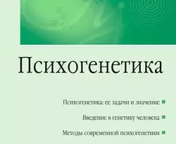 На сайте xtreker.ru вы можете прочитать книгу Психогенетика под авторством Александр Алексеевич Александров бесплатно и без регистрации. Скачать книгу в формате FB2, TXT, RTF, EPUB. 31725801. На сайте xtreker.ru вы можете прочитать книгу Психогенетика под авторством Александр Алексеевич Александров бесплатно и без регистрации. Скачать книгу в формате FB2, TXT, RTF, EPUB фото. На сайте xtreker.ru вы можете прочитать книгу Психогенетика под авторством Александр Алексеевич Александров бесплатно и без регистрации. Скачать книгу в формате FB2, TXT, RTF, EPUB-31725801. картинка На сайте xtreker.ru вы можете прочитать книгу Психогенетика под авторством Александр Алексеевич Александров бесплатно и без регистрации. Скачать книгу в формате FB2, TXT, RTF, EPUB. картинка 31725801. Психогенетика – это наука, изучающая роль наследственности и среды в формировании психических и психофизиологических свойств человека. Психогенетика находится на стыке биологии и психологии, и в последнее время наблюдается значительный рост интереса к ней. Курс «Психогенетика» входит в Государственный образовательный стандарт для психологических специальностей. Предлагаемое учебное пособие ставит целью ознакомление с основами психогенетики в максимально доступной и сжатой форме.