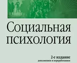 На сайте xtreker.ru вы можете прочитать книгу Социальная психология под авторством Марина Ростиславовна Битянова бесплатно и без регистрации. Скачать книгу в формате FB2, TXT, RTF, EPUB. 31725863. На сайте xtreker.ru вы можете прочитать книгу Социальная психология под авторством Марина Ростиславовна Битянова бесплатно и без регистрации. Скачать книгу в формате FB2, TXT, RTF, EPUB фото. На сайте xtreker.ru вы можете прочитать книгу Социальная психология под авторством Марина Ростиславовна Битянова бесплатно и без регистрации. Скачать книгу в формате FB2, TXT, RTF, EPUB-31725863. картинка На сайте xtreker.ru вы можете прочитать книгу Социальная психология под авторством Марина Ростиславовна Битянова бесплатно и без регистрации. Скачать книгу в формате FB2, TXT, RTF, EPUB. картинка 31725863. Книга представляет собой учебное пособие по социальной психологии. В ней излагается основной теоретический и прикладной материал, составляющий стандарт преподавания данной дисциплины в профильных психологических и психолого-педагогических вузах. Материал сгруппирован в четыре блока и освещает методологический и исторический материал науки, а также социально-психологические аспекты общения, внутри- и межгруппового взаимодействия, развития личности. Страницы пособия содержат как вполне традиционный для учебника материал, так и иные рубрики, позволяющие приблизить материал к личному опыту читателя, сделать социально-психологическое знание более понятным и личностно значимым для обучающихся. Для студентов психологических вузов, преподавателей, методистов и всех, кому интересен социально-психологический взгляд на мир и человека в мире.