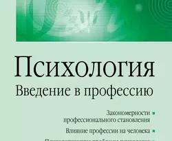 На сайте xtreker.ru вы можете прочитать книгу Психология. Введение в профессию под авторством Н. П. Локалова бесплатно и без регистрации. Скачать книгу в формате FB2, TXT, RTF, EPUB. 31737342. На сайте xtreker.ru вы можете прочитать книгу Психология. Введение в профессию под авторством Н. П. Локалова бесплатно и без регистрации. Скачать книгу в формате FB2, TXT, RTF, EPUB фото. На сайте xtreker.ru вы можете прочитать книгу Психология. Введение в профессию под авторством Н. П. Локалова бесплатно и без регистрации. Скачать книгу в формате FB2, TXT, RTF, EPUB-31737342. картинка На сайте xtreker.ru вы можете прочитать книгу Психология. Введение в профессию под авторством Н. П. Локалова бесплатно и без регистрации. Скачать книгу в формате FB2, TXT, RTF, EPUB. картинка 31737342. В учебном пособии рассмотрены ключевые вопросы, с осмысления которых должен начинаться путь психолога в профессию. В их числе общие вопросы, связанные с закономерностями профессионального становления личности, позитивные и негативные влияния профессиональной деятельности на когнитивно-личностные особенности человека. Рассмотрены изменения, происходящие в психике самих психологов под влиянием профессиональной деятельности, формирование требуемых профессионально важных качеств, условия их развития для реализации эффективного пути в профессии.