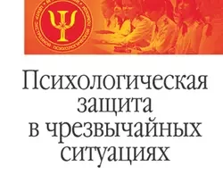 На сайте xtreker.ru вы можете прочитать книгу Психологическая защита в чрезвычайных ситуациях. Учебное пособие под авторством Валерий Павлович Соломин, А. Л. Михайлов, Л. А. Михайлов, Татьяна Владимировна Маликова, О. В. Шатровой бесплатно и без регистрации. Скачать книгу в формате FB2, TXT, RTF, EPUB. 34099424. На сайте xtreker.ru вы можете прочитать книгу Психологическая защита в чрезвычайных ситуациях. Учебное пособие под авторством Валерий Павлович Соломин, А. Л. Михайлов, Л. А. Михайлов, Татьяна Владимировна Маликова, О. В. Шатровой бесплатно и без регистрации. Скачать книгу в формате FB2, TXT, RTF, EPUB фото. На сайте xtreker.ru вы можете прочитать книгу Психологическая защита в чрезвычайных ситуациях. Учебное пособие под авторством Валерий Павлович Соломин, А. Л. Михайлов, Л. А. Михайлов, Татьяна Владимировна Маликова, О. В. Шатровой бесплатно и без регистрации. Скачать книгу в формате FB2, TXT, RTF, EPUB-34099424. картинка На сайте xtreker.ru вы можете прочитать книгу Психологическая защита в чрезвычайных ситуациях. Учебное пособие под авторством Валерий Павлович Соломин, А. Л. Михайлов, Л. А. Михайлов, Татьяна Владимировна Маликова, О. В. Шатровой бесплатно и без регистрации. Скачать книгу в формате FB2, TXT, RTF, EPUB. картинка 34099424. В учебном пособии рассматриваются особенности поведения людей, находящихся в чрезвычайной ситуации, и способы оказания им психологической помощи. Детально обсуждаются виды и способы защит, применяемых во время кризиса и в постстрессовый период, рассматриваются осознанные стратегии поведения, демонстрируемые пострадавшими, очевидцами, родственниками и спасателями. В приложениях к пособию предлагаются методы диагностики личностных свойств, оказывающих влияние на особенности восприятия стрессовой ситуации, методы диагностики поведения в стрессовой ситуации, даются рекомендации по способам саморегуляции и профилактики стрессовых расстройств.