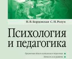 На сайте xtreker.ru вы можете прочитать книгу Психология и педагогика. Учебник для вузов под авторством Сергей Розум, Нина Валентиновна Бордовская бесплатно и без регистрации. Скачать книгу в формате FB2, TXT, RTF, EPUB. 34463222. На сайте xtreker.ru вы можете прочитать книгу Психология и педагогика. Учебник для вузов под авторством Сергей Розум, Нина Валентиновна Бордовская бесплатно и без регистрации. Скачать книгу в формате FB2, TXT, RTF, EPUB фото. На сайте xtreker.ru вы можете прочитать книгу Психология и педагогика. Учебник для вузов под авторством Сергей Розум, Нина Валентиновна Бордовская бесплатно и без регистрации. Скачать книгу в формате FB2, TXT, RTF, EPUB-34463222. картинка На сайте xtreker.ru вы можете прочитать книгу Психология и педагогика. Учебник для вузов под авторством Сергей Розум, Нина Валентиновна Бордовская бесплатно и без регистрации. Скачать книгу в формате FB2, TXT, RTF, EPUB. картинка 34463222. Настоящее издание представляет собой учебник по дисциплине «Психология и педагогика» для непрофильных факультетов высших учебных заведений. Новый подход к содержательному наполнению учебника, а также к структурированию материала обусловлен переходом отечественного высшего образования на двухступенчатую модель обучения. Разнообразие затронутых в учебнике тем должно способствовать максимальному развитию соответствующих компетенций в области психологии и педагогики. Связь теории с практикой подкреплена не только демонстрацией взаимного проникновения двух дисциплин, но и большим количеством иллюстративных примеров и практических заданий. Освоение представленного в учебнике материала позволит более эффективно справляться с проблемами в ситуациях обучения, в ходе самостоятельной образовательной или профессиональной деятельности, при принятии решений в условиях неопределенности и разрешении конфликтов, при выборе способов влияния и общения в образовательной, семейной или профессиональной среде.