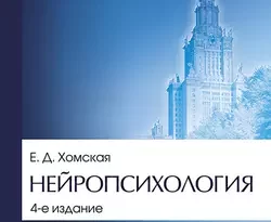 На сайте xtreker.ru вы можете прочитать книгу Нейропсихология. Учебник для вузов под авторством Е. Д. Хомская бесплатно и без регистрации. Скачать книгу в формате FB2, TXT, RTF, EPUB. 34463232. На сайте xtreker.ru вы можете прочитать книгу Нейропсихология. Учебник для вузов под авторством Е. Д. Хомская бесплатно и без регистрации. Скачать книгу в формате FB2, TXT, RTF, EPUB фото. На сайте xtreker.ru вы можете прочитать книгу Нейропсихология. Учебник для вузов под авторством Е. Д. Хомская бесплатно и без регистрации. Скачать книгу в формате FB2, TXT, RTF, EPUB-34463232. картинка На сайте xtreker.ru вы можете прочитать книгу Нейропсихология. Учебник для вузов под авторством Е. Д. Хомская бесплатно и без регистрации. Скачать книгу в формате FB2, TXT, RTF, EPUB. картинка 34463232. В четвертом, исправленном, издании учебника излагаются основы нейропсихологии – одной из нейронаук, возникшей на стыке психологии и медицины (неврологии, нейрохирургии) и созданной в нашей стране работами А. Р. Лурия и его учеников. В настоящее издание включено более подробное рассмотрение основных тенденций развития современной нейропсихологии, анализ ее многовалентности, широкого спектра теоретических и практических задач, что необходимо для подготовки современных специалистов в области клинической психологии.