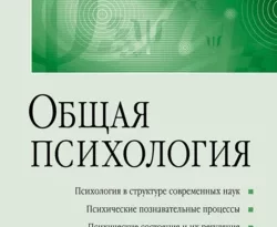 На сайте xtreker.ru вы можете прочитать книгу Общая психология. Учебник для вузов под авторством Анатолий Геннадьевич Маклаков бесплатно и без регистрации. Скачать книгу в формате FB2, TXT, RTF, EPUB. 34465215. На сайте xtreker.ru вы можете прочитать книгу Общая психология. Учебник для вузов под авторством Анатолий Геннадьевич Маклаков бесплатно и без регистрации. Скачать книгу в формате FB2, TXT, RTF, EPUB фото. На сайте xtreker.ru вы можете прочитать книгу Общая психология. Учебник для вузов под авторством Анатолий Геннадьевич Маклаков бесплатно и без регистрации. Скачать книгу в формате FB2, TXT, RTF, EPUB-34465215. картинка На сайте xtreker.ru вы можете прочитать книгу Общая психология. Учебник для вузов под авторством Анатолий Геннадьевич Маклаков бесплатно и без регистрации. Скачать книгу в формате FB2, TXT, RTF, EPUB. картинка 34465215. Учебник написан в соответствии с программой подготовки психологов и педагогов по учебному курсу «Общая психология». В нем с учетом современных достижений психолого-педагогической науки рассматриваются общие вопросы психологии, психические и познавательные процессы, состояния и свойства, эмоционально-волевая сфера личности, ее индивидуальные особенности. Учебник богато иллюстрирован, снабжен удобным служебным справочно-библиографическим аппаратом.