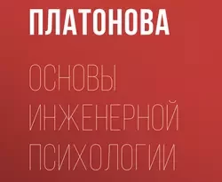 На сайте xtreker.ru вы можете прочитать книгу Основы инженерной психологии под авторством Анастасия Платонова бесплатно и без регистрации. Скачать книгу в формате FB2, TXT, RTF, EPUB. 35237502. На сайте xtreker.ru вы можете прочитать книгу Основы инженерной психологии под авторством Анастасия Платонова бесплатно и без регистрации. Скачать книгу в формате FB2, TXT, RTF, EPUB фото. На сайте xtreker.ru вы можете прочитать книгу Основы инженерной психологии под авторством Анастасия Платонова бесплатно и без регистрации. Скачать книгу в формате FB2, TXT, RTF, EPUB-35237502. картинка На сайте xtreker.ru вы можете прочитать книгу Основы инженерной психологии под авторством Анастасия Платонова бесплатно и без регистрации. Скачать книгу в формате FB2, TXT, RTF, EPUB. картинка 35237502. В пособии рассматриваются психологические проблемы, связанные с деятельностью человека в условиях автоматизации, раскрываются особенности операторского труда. Главное внимание уделено проблеме информационного взаимодействия человека и техники в автоматизированных системах. Предназначено для магистров, аспирантов и студентов заочного обучения.