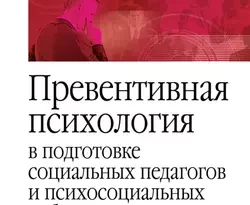 На сайте xtreker.ru вы можете прочитать книгу Превентивная психология в подготовке социальных педагогов и психосоциальных работников. Учебное пособие под авторством С. А. Беличева бесплатно и без регистрации. Скачать книгу в формате FB2, TXT, RTF, EPUB. 35498753. На сайте xtreker.ru вы можете прочитать книгу Превентивная психология в подготовке социальных педагогов и психосоциальных работников. Учебное пособие под авторством С. А. Беличева бесплатно и без регистрации. Скачать книгу в формате FB2, TXT, RTF, EPUB фото. На сайте xtreker.ru вы можете прочитать книгу Превентивная психология в подготовке социальных педагогов и психосоциальных работников. Учебное пособие под авторством С. А. Беличева бесплатно и без регистрации. Скачать книгу в формате FB2, TXT, RTF, EPUB-35498753. картинка На сайте xtreker.ru вы можете прочитать книгу Превентивная психология в подготовке социальных педагогов и психосоциальных работников. Учебное пособие под авторством С. А. Беличева бесплатно и без регистрации. Скачать книгу в формате FB2, TXT, RTF, EPUB. картинка 35498753. Пособие предназначено для повышения психологической компетентности социальных, психосоциальных работников, социальных педагогов в работе с детьми и семьями группы риска по предупреждению социального сиротства и отклоняющегося поведения несовершеннолетних.
