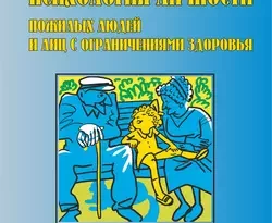 На сайте xtreker.ru вы можете прочитать книгу Психология личности пожилых людей и лиц с ограничениями здоровья под авторством И. Н. Галасюк, Татьяна Валерьевна Шинина, О. В. Краснова бесплатно и без регистрации. Скачать книгу в формате FB2, TXT, RTF, EPUB. 37396059. На сайте xtreker.ru вы можете прочитать книгу Психология личности пожилых людей и лиц с ограничениями здоровья под авторством И. Н. Галасюк, Татьяна Валерьевна Шинина, О. В. Краснова бесплатно и без регистрации. Скачать книгу в формате FB2, TXT, RTF, EPUB фото. На сайте xtreker.ru вы можете прочитать книгу Психология личности пожилых людей и лиц с ограничениями здоровья под авторством И. Н. Галасюк, Татьяна Валерьевна Шинина, О. В. Краснова бесплатно и без регистрации. Скачать книгу в формате FB2, TXT, RTF, EPUB-37396059. картинка На сайте xtreker.ru вы можете прочитать книгу Психология личности пожилых людей и лиц с ограничениями здоровья под авторством И. Н. Галасюк, Татьяна Валерьевна Шинина, О. В. Краснова бесплатно и без регистрации. Скачать книгу в формате FB2, TXT, RTF, EPUB. картинка 37396059. В учебном пособии рассматриваются основы психологических знаний о личности пожилых людей и лиц с ограничениями здоровья, раскрываются проблемы старости и положение пожилых людей и инвалидов разного возраста в обществе, анализируются основные направления социальной деятельности с этими категориями населения. Особое внимание уделяется социально-психологическим проблемам пожилых людей и детей-инвалидов.