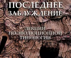 На сайте xtreker.ru вы можете прочитать книгу Последнее заблуждение. Лекции по эволюционной типологии. Том I под авторством Сергей Скорик бесплатно и без регистрации. Скачать книгу в формате FB2, TXT, RTF, EPUB. 38580058. На сайте xtreker.ru вы можете прочитать книгу Последнее заблуждение. Лекции по эволюционной типологии. Том I под авторством Сергей Скорик бесплатно и без регистрации. Скачать книгу в формате FB2, TXT, RTF, EPUB фото. На сайте xtreker.ru вы можете прочитать книгу Последнее заблуждение. Лекции по эволюционной типологии. Том I под авторством Сергей Скорик бесплатно и без регистрации. Скачать книгу в формате FB2, TXT, RTF, EPUB-38580058. картинка На сайте xtreker.ru вы можете прочитать книгу Последнее заблуждение. Лекции по эволюционной типологии. Том I под авторством Сергей Скорик бесплатно и без регистрации. Скачать книгу в формате FB2, TXT, RTF, EPUB. картинка 38580058. В книге разработан и изложен предмет, названный Эволюционной Типологией, который представляет из себя фундаментальную ревизию «Психологических типов» Юнга и значительно более глубокую, всестороннюю и целостную их интеграцию с культурой и философией, включая ключевые достижения философии XX века. Человек, как на известном рисунке Леонардо, «вписан в круг» истории, культуры, религии, – в круг сущего, что позволяет достичь целостного взгляда, сопоставив движение мира с движением человеческой психики. Идеи Юнга, таким образом, доводятся до их логической завершенности, откуда возникают уже новые задачи. Однако, построенная модель существенно расходится с так называемой соционической, также базирующейся на юнгианстве. Важной составляющей Эволюционной Типологии является добавленное к модели Юнга вертикальное измерение, описывающее, наряду с горизонтальной классификацией, процессы эволюции. Именно эти процессы связаны с понятием Шанса, т. е. некоторой потенциальной Возможности человека как открытого вида.