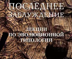 На сайте xtreker.ru вы можете прочитать книгу Последнее заблуждение. Лекции по эволюционной типологии. Том II под авторством Сергей Скорик бесплатно и без регистрации. Скачать книгу в формате FB2, TXT, RTF, EPUB. 38580059. На сайте xtreker.ru вы можете прочитать книгу Последнее заблуждение. Лекции по эволюционной типологии. Том II под авторством Сергей Скорик бесплатно и без регистрации. Скачать книгу в формате FB2, TXT, RTF, EPUB фото. На сайте xtreker.ru вы можете прочитать книгу Последнее заблуждение. Лекции по эволюционной типологии. Том II под авторством Сергей Скорик бесплатно и без регистрации. Скачать книгу в формате FB2, TXT, RTF, EPUB-38580059. картинка На сайте xtreker.ru вы можете прочитать книгу Последнее заблуждение. Лекции по эволюционной типологии. Том II под авторством Сергей Скорик бесплатно и без регистрации. Скачать книгу в формате FB2, TXT, RTF, EPUB. картинка 38580059. В книге разработан и изложен предмет, названный Эволюционной Типологией, который представляет из себя фундаментальную ревизию «Психологических типов» Юнга и значительно более глубокую, всестороннюю и целостную их интеграцию с культурой и философией, включая ключевые достижения философии XX века. Человек, как на известном рисунке Леонардо, «вписан в круг» истории, культуры, религии, – в круг сущего, что позволяет достичь целостного взгляда, сопоставив движение мира с движением человеческой психики. Идеи Юнга таким образом доводятся до их логической завершенности, откуда возникают уже новые задачи. Однако построенная модель существенно расходится с так называемой соционической, также базирующейся на юнгианстве. Важной составляющей Эволюционной Типологии является добавленное к модели Юнга вертикальное измерение, описывающее наряду с горизонтальной классификацией процессы эволюции. Именно эти процессы связаны с понятием Шанса, то есть некоторой потенциальной Возможности человека как открытого вида.