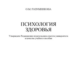На сайте xtreker.ru вы можете прочитать книгу Психология здоровья под авторством О. М. Разумникова бесплатно и без регистрации. Скачать книгу в формате FB2, TXT, RTF, EPUB. 40075651. На сайте xtreker.ru вы можете прочитать книгу Психология здоровья под авторством О. М. Разумникова бесплатно и без регистрации. Скачать книгу в формате FB2, TXT, RTF, EPUB фото. На сайте xtreker.ru вы можете прочитать книгу Психология здоровья под авторством О. М. Разумникова бесплатно и без регистрации. Скачать книгу в формате FB2, TXT, RTF, EPUB-40075651. картинка На сайте xtreker.ru вы можете прочитать книгу Психология здоровья под авторством О. М. Разумникова бесплатно и без регистрации. Скачать книгу в формате FB2, TXT, RTF, EPUB. картинка 40075651. Дисциплина «Психология здоровья» включена в базовую часть общенаучного цикла и способствует углублению знаний и умений, полученных при изучении курсов «Психодиагностика» и «Психофизиология».