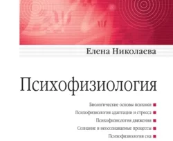 На сайте xtreker.ru вы можете прочитать книгу Психофизиология под авторством Е. И. Николаева бесплатно и без регистрации. Скачать книгу в формате FB2, TXT, RTF, EPUB. 40243511. На сайте xtreker.ru вы можете прочитать книгу Психофизиология под авторством Е. И. Николаева бесплатно и без регистрации. Скачать книгу в формате FB2, TXT, RTF, EPUB фото. На сайте xtreker.ru вы можете прочитать книгу Психофизиология под авторством Е. И. Николаева бесплатно и без регистрации. Скачать книгу в формате FB2, TXT, RTF, EPUB-40243511. картинка На сайте xtreker.ru вы можете прочитать книгу Психофизиология под авторством Е. И. Николаева бесплатно и без регистрации. Скачать книгу в формате FB2, TXT, RTF, EPUB. картинка 40243511. Учебник полностью соответствует Государственному образовательному стандарту третьего поколения и включает все темы, отражающие содержание по дисциплине «Психофизиология».
