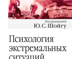 На сайте xtreker.ru вы можете прочитать книгу Психология экстремальных ситуаций под авторством Коллектив авторов, Ю. С. Шойгу бесплатно и без регистрации. Скачать книгу в формате FB2, TXT, RTF, EPUB. 40243583. На сайте xtreker.ru вы можете прочитать книгу Психология экстремальных ситуаций под авторством Коллектив авторов, Ю. С. Шойгу бесплатно и без регистрации. Скачать книгу в формате FB2, TXT, RTF, EPUB фото. На сайте xtreker.ru вы можете прочитать книгу Психология экстремальных ситуаций под авторством Коллектив авторов, Ю. С. Шойгу бесплатно и без регистрации. Скачать книгу в формате FB2, TXT, RTF, EPUB-40243583. картинка На сайте xtreker.ru вы можете прочитать книгу Психология экстремальных ситуаций под авторством Коллектив авторов, Ю. С. Шойгу бесплатно и без регистрации. Скачать книгу в формате FB2, TXT, RTF, EPUB. картинка 40243583. Работа в чрезвычайных ситуациях, при ликвидации их последствий предъявляет серьезные требования как к профессиональной подготовке специалистов (спасателей, пожарных, кинологов, врачей, инженеров), так и в не меньшей мере к их психологической подготовке.