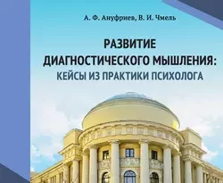 На сайте xtreker.ru вы можете прочитать книгу Развитие диагностического мышления: кейсы из практики психолога под авторством А. Ф. Ануфриев, В. И. Чмель бесплатно и без регистрации. Скачать книгу в формате FB2, TXT, RTF, EPUB. 40591495. На сайте xtreker.ru вы можете прочитать книгу Развитие диагностического мышления: кейсы из практики психолога под авторством А. Ф. Ануфриев, В. И. Чмель бесплатно и без регистрации. Скачать книгу в формате FB2, TXT, RTF, EPUB фото. На сайте xtreker.ru вы можете прочитать книгу Развитие диагностического мышления: кейсы из практики психолога под авторством А. Ф. Ануфриев, В. И. Чмель бесплатно и без регистрации. Скачать книгу в формате FB2, TXT, RTF, EPUB-40591495. картинка На сайте xtreker.ru вы можете прочитать книгу Развитие диагностического мышления: кейсы из практики психолога под авторством А. Ф. Ануфриев, В. И. Чмель бесплатно и без регистрации. Скачать книгу в формате FB2, TXT, RTF, EPUB. картинка 40591495. В пособии дается описание шести реальных диагностических случаев из консультативной практики психолога.