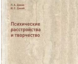 На сайте xtreker.ru вы можете прочитать книгу Психические расстройства и творчество под авторством Л. А. Дикая, И. С. Дикий бесплатно и без регистрации. Скачать книгу в формате FB2, TXT, RTF, EPUB. 42565421. На сайте xtreker.ru вы можете прочитать книгу Психические расстройства и творчество под авторством Л. А. Дикая, И. С. Дикий бесплатно и без регистрации. Скачать книгу в формате FB2, TXT, RTF, EPUB фото. На сайте xtreker.ru вы можете прочитать книгу Психические расстройства и творчество под авторством Л. А. Дикая, И. С. Дикий бесплатно и без регистрации. Скачать книгу в формате FB2, TXT, RTF, EPUB-42565421. картинка На сайте xtreker.ru вы можете прочитать книгу Психические расстройства и творчество под авторством Л. А. Дикая, И. С. Дикий бесплатно и без регистрации. Скачать книгу в формате FB2, TXT, RTF, EPUB. картинка 42565421. В учебном пособии освещены основные психологические закономерности и психофизиологические механизмы творчества, проанализированы психологические и психофизиологические детерминанты взаимосвязи психических расстройств и творчества, охарактеризованы особенности творческой личности в норме и при психопатологии.