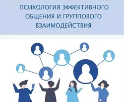 На сайте xtreker.ru вы можете прочитать книгу Психология эффективного общения и группового взаимодействия под авторством О. Н. Истратова, Т. В. Эксакусто бесплатно и без регистрации. Скачать книгу в формате FB2, TXT, RTF, EPUB. 42565583. На сайте xtreker.ru вы можете прочитать книгу Психология эффективного общения и группового взаимодействия под авторством О. Н. Истратова, Т. В. Эксакусто бесплатно и без регистрации. Скачать книгу в формате FB2, TXT, RTF, EPUB фото. На сайте xtreker.ru вы можете прочитать книгу Психология эффективного общения и группового взаимодействия под авторством О. Н. Истратова, Т. В. Эксакусто бесплатно и без регистрации. Скачать книгу в формате FB2, TXT, RTF, EPUB-42565583. картинка На сайте xtreker.ru вы можете прочитать книгу Психология эффективного общения и группового взаимодействия под авторством О. Н. Истратова, Т. В. Эксакусто бесплатно и без регистрации. Скачать книгу в формате FB2, TXT, RTF, EPUB. картинка 42565583. В пособии рассматриваются вопросы эффективного общения и группового взаимодействия, которые являются важнейшими для формирования компетенций Soft skills. Учебное пособие ориентировано как на получение теоретических знаний, так и на формирование навыков коммуникативной и социальной компетентности: эффективного восприятия и понимания в общении, навыков вербальной и невербальной коммуникации в деловых и межличностных отношениях; развитие речевых навыков (в частности навыков публичного выступления), навыков группового взаимодействия и т. п. Особенностью пособия является то, что все его главы сопровождаются схемами и таблицами. Каждый раздел в главах завершается вопросами для собеседования. Отдельные параграфы сопровождаются разделом «Психологический практикум».