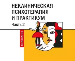 На сайте xtreker.ru вы можете прочитать книгу Неклиническая психотерапия и практикум. Часть 2 под авторством Евгения Германовна Трошихина бесплатно и без регистрации. Скачать книгу в формате FB2, TXT, RTF, EPUB. 42635508. На сайте xtreker.ru вы можете прочитать книгу Неклиническая психотерапия и практикум. Часть 2 под авторством Евгения Германовна Трошихина бесплатно и без регистрации. Скачать книгу в формате FB2, TXT, RTF, EPUB фото. На сайте xtreker.ru вы можете прочитать книгу Неклиническая психотерапия и практикум. Часть 2 под авторством Евгения Германовна Трошихина бесплатно и без регистрации. Скачать книгу в формате FB2, TXT, RTF, EPUB-42635508. картинка На сайте xtreker.ru вы можете прочитать книгу Неклиническая психотерапия и практикум. Часть 2 под авторством Евгения Германовна Трошихина бесплатно и без регистрации. Скачать книгу в формате FB2, TXT, RTF, EPUB. картинка 42635508. В учебном пособии изложен материал, соответствующий прочитанному в СПбГУ курсу «Неклиническая психотерапия». Подробно описаны различные направления психотерапии, проводимой преимущественно с практически здоровыми людьми разного возраста. Раскрывается специфика отдельных направлений психотерапии – в том числе с использованием невербальных методов самовыражения – освещены методики, нюансы проведения групповой психотерапии и коррекционной работы с детьми. Теоретический материал снабжен практическими примерами и заданиями.