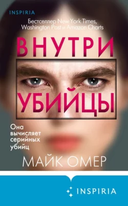 На сайте xtreker.ru вы можете прочитать книгу Внутри убийцы под авторством Майк Омер, А. А. Посецельский, INSPIRIA бесплатно и без регистрации. Скачать книгу в формате FB2, TXT, RTF, EPUB. 47453330 8. На сайте xtreker.ru вы можете прочитать книгу Внутри убийцы под авторством Майк Омер, А. А. Посецельский, INSPIRIA бесплатно и без регистрации. Скачать книгу в формате FB2, TXT, RTF, EPUB фото. На сайте xtreker.ru вы можете прочитать книгу Внутри убийцы под авторством Майк Омер, А. А. Посецельский, INSPIRIA бесплатно и без регистрации. Скачать книгу в формате FB2, TXT, RTF, EPUB-47453330 8. картинка На сайте xtreker.ru вы можете прочитать книгу Внутри убийцы под авторством Майк Омер, А. А. Посецельский, INSPIRIA бесплатно и без регистрации. Скачать книгу в формате FB2, TXT, RTF, EPUB. картинка 47453330 8. Чтобы поймать убийцу, нужно смотреть глазами убийцы.