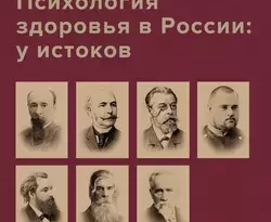 На сайте xtreker.ru вы можете прочитать книгу Психология здоровья в России: у истоков под авторством Г. С. Никифоров, Зоя Дудченко бесплатно и без регистрации. Скачать книгу в формате FB2, TXT, RTF, EPUB. 48575371. На сайте xtreker.ru вы можете прочитать книгу Психология здоровья в России: у истоков под авторством Г. С. Никифоров, Зоя Дудченко бесплатно и без регистрации. Скачать книгу в формате FB2, TXT, RTF, EPUB фото. На сайте xtreker.ru вы можете прочитать книгу Психология здоровья в России: у истоков под авторством Г. С. Никифоров, Зоя Дудченко бесплатно и без регистрации. Скачать книгу в формате FB2, TXT, RTF, EPUB-48575371. картинка На сайте xtreker.ru вы можете прочитать книгу Психология здоровья в России: у истоков под авторством Г. С. Никифоров, Зоя Дудченко бесплатно и без регистрации. Скачать книгу в формате FB2, TXT, RTF, EPUB. картинка 48575371. Издание является первой попыткой раскрыть вклад отечественных ученых, психологов и психиатров второй половины XIX – начала XX века в разработку концепции здоровой личности. Их работы предопределили последующее становление психологии здоровья как самостоятельного научного направления в нашей стране.
