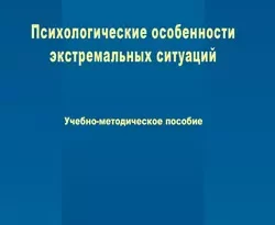 На сайте xtreker.ru вы можете прочитать книгу Психологические особенности экстремальных ситуаций под авторством Яна Тихонова бесплатно и без регистрации. Скачать книгу в формате FB2, TXT, RTF, EPUB. 48764299. На сайте xtreker.ru вы можете прочитать книгу Психологические особенности экстремальных ситуаций под авторством Яна Тихонова бесплатно и без регистрации. Скачать книгу в формате FB2, TXT, RTF, EPUB фото. На сайте xtreker.ru вы можете прочитать книгу Психологические особенности экстремальных ситуаций под авторством Яна Тихонова бесплатно и без регистрации. Скачать книгу в формате FB2, TXT, RTF, EPUB-48764299. картинка На сайте xtreker.ru вы можете прочитать книгу Психологические особенности экстремальных ситуаций под авторством Яна Тихонова бесплатно и без регистрации. Скачать книгу в формате FB2, TXT, RTF, EPUB. картинка 48764299. Курс «Психологические особенности экстремальных ситуаций» направлен на подготовку слушателей к осуществлению деятельности в сложных условиях, а также к работе с людьми, пережившими экстремальные ситуации. Данное учебно-методическое пособие включает теоретические аспекты, диагностические материалы и практические рекомендации по оказанию психологической помощи пострадавшим в экстремальных ситуациях.