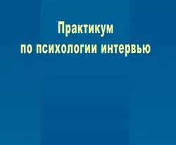 На сайте xtreker.ru вы можете прочитать книгу Практикум по психологии интервью под авторством Н. С. Чернышева бесплатно и без регистрации. Скачать книгу в формате FB2, TXT, RTF, EPUB. 48848490. На сайте xtreker.ru вы можете прочитать книгу Практикум по психологии интервью под авторством Н. С. Чернышева бесплатно и без регистрации. Скачать книгу в формате FB2, TXT, RTF, EPUB фото. На сайте xtreker.ru вы можете прочитать книгу Практикум по психологии интервью под авторством Н. С. Чернышева бесплатно и без регистрации. Скачать книгу в формате FB2, TXT, RTF, EPUB-48848490. картинка На сайте xtreker.ru вы можете прочитать книгу Практикум по психологии интервью под авторством Н. С. Чернышева бесплатно и без регистрации. Скачать книгу в формате FB2, TXT, RTF, EPUB. картинка 48848490. Учебное пособие предназначено для изучения метода интервью, который относится к числу наиболее востребованных в современном обществе качественных социально-психологических методов исследования. Цель пособия – помочь овладеть данным методом для его применения в профессиональной деятельности социального психолога.