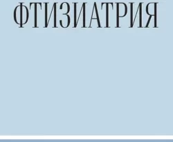 На сайте xtreker.ru вы можете прочитать книгу Фтизиатрия под авторством И. С. Гельберг, С. Б. Вольф, Е. Н. Алексо бесплатно и без регистрации. Скачать книгу в формате FB2, TXT, RTF, EPUB. 48895442. На сайте xtreker.ru вы можете прочитать книгу Фтизиатрия под авторством И. С. Гельберг, С. Б. Вольф, Е. Н. Алексо бесплатно и без регистрации. Скачать книгу в формате FB2, TXT, RTF, EPUB фото. На сайте xtreker.ru вы можете прочитать книгу Фтизиатрия под авторством И. С. Гельберг, С. Б. Вольф, Е. Н. Алексо бесплатно и без регистрации. Скачать книгу в формате FB2, TXT, RTF, EPUB-48895442. картинка На сайте xtreker.ru вы можете прочитать книгу Фтизиатрия под авторством И. С. Гельберг, С. Б. Вольф, Е. Н. Алексо бесплатно и без регистрации. Скачать книгу в формате FB2, TXT, RTF, EPUB. картинка 48895442. Изложены современные сведения по этиологии, патогенезу, патоморфологии, иммунологии, диагностике, лечению туберкулеза органов дыхания. Включены разделы, посвященные эпидемиологии, профилактике туберкулеза. Освещаются саркоидоз и психологические особенности пациентов с туберкулезом.