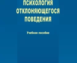 На сайте xtreker.ru вы можете прочитать книгу Психология отклоняющегося поведения под авторством О. В. Липунова бесплатно и без регистрации. Скачать книгу в формате FB2, TXT, RTF, EPUB. 48909187. На сайте xtreker.ru вы можете прочитать книгу Психология отклоняющегося поведения под авторством О. В. Липунова бесплатно и без регистрации. Скачать книгу в формате FB2, TXT, RTF, EPUB фото. На сайте xtreker.ru вы можете прочитать книгу Психология отклоняющегося поведения под авторством О. В. Липунова бесплатно и без регистрации. Скачать книгу в формате FB2, TXT, RTF, EPUB-48909187. картинка На сайте xtreker.ru вы можете прочитать книгу Психология отклоняющегося поведения под авторством О. В. Липунова бесплатно и без регистрации. Скачать книгу в формате FB2, TXT, RTF, EPUB. картинка 48909187. В учебном пособии рассматриваются вопросы психологии отклоняющегося поведения личности, дается анализ проблемы влияния эмоций на поведение личности. Особое внимание уделяется изучению личности несовершеннолетних с нарушениями поведения. Раскрываются методы комплексной психологической диагностики и пути профилактики и коррекции отклоняющегося поведения, дается психологическое обоснование эффективной коррекции эмоционального дефекта несовершеннолетних девиантов. Учебное пособие содержит вопросы и задания, позволяющие систематизировать полученные знания.