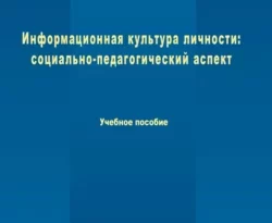 На сайте xtreker.ru вы можете прочитать книгу Информационная культура личности: социально-педагогический аспект под авторством С. Н. Жданова бесплатно и без регистрации. Скачать книгу в формате FB2, TXT, RTF, EPUB. 50215284. На сайте xtreker.ru вы можете прочитать книгу Информационная культура личности: социально-педагогический аспект под авторством С. Н. Жданова бесплатно и без регистрации. Скачать книгу в формате FB2, TXT, RTF, EPUB фото. На сайте xtreker.ru вы можете прочитать книгу Информационная культура личности: социально-педагогический аспект под авторством С. Н. Жданова бесплатно и без регистрации. Скачать книгу в формате FB2, TXT, RTF, EPUB-50215284. картинка На сайте xtreker.ru вы можете прочитать книгу Информационная культура личности: социально-педагогический аспект под авторством С. Н. Жданова бесплатно и без регистрации. Скачать книгу в формате FB2, TXT, RTF, EPUB. картинка 50215284. Учебное пособие восполняет дефицит в учебно-методическом обеспечении подготовки бакалавра социальной педагогики и психологии как нового специалиста информационного сообщества. Раскрываются теоретические основы формирования информационной культуры: понятие, структура и содержание информационной культуры социального педагога; теория инфосоциализации личности; новые виды социально-информационных девиаций учащихся, социально-педагогический подход к профилактике Интернет-зависимости детей и подростков, роль социального педагога в организации системы психолого-педагогической поддержки учащихся в условиях усиления социально-информационных рисков.