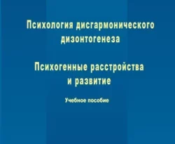 На сайте xtreker.ru вы можете прочитать книгу Психология дисгармонического дизонтогенеза. Часть 2. Психогенные расстройства и развитие под авторством Ирина Анатольевна Шаповал бесплатно и без регистрации. Скачать книгу в формате FB2, TXT, RTF, EPUB. 50223103. На сайте xtreker.ru вы можете прочитать книгу Психология дисгармонического дизонтогенеза. Часть 2. Психогенные расстройства и развитие под авторством Ирина Анатольевна Шаповал бесплатно и без регистрации. Скачать книгу в формате FB2, TXT, RTF, EPUB фото. На сайте xtreker.ru вы можете прочитать книгу Психология дисгармонического дизонтогенеза. Часть 2. Психогенные расстройства и развитие под авторством Ирина Анатольевна Шаповал бесплатно и без регистрации. Скачать книгу в формате FB2, TXT, RTF, EPUB-50223103. картинка На сайте xtreker.ru вы можете прочитать книгу Психология дисгармонического дизонтогенеза. Часть 2. Психогенные расстройства и развитие под авторством Ирина Анатольевна Шаповал бесплатно и без регистрации. Скачать книгу в формате FB2, TXT, RTF, EPUB. картинка 50223103. Учебное пособие представляет историю и современные взгляды на проблемы психогенных расстройств личности как результатов ее психологической травматизации. Этиология и патогенез психогенных расстройств и развития рассматриваются с позиции дезадаптирующего взаимодействия внутренних факторов личности, ее конституциональногенетических и преморбидных особенностей, защитного поведения с патогенными условиями внешней, прежде всего социальной среды. Приложения к отдельным главам иллюстрируют сложные психогенные феномены и демонстрируют возможности их психологической диагностики.