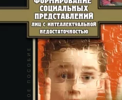 На сайте xtreker.ru вы можете прочитать книгу Формирование социальных представлений лиц с интеллектуальной недостаточностью под авторством Елена Стебляк бесплатно и без регистрации. Скачать книгу в формате FB2, TXT, RTF, EPUB. 50223159. На сайте xtreker.ru вы можете прочитать книгу Формирование социальных представлений лиц с интеллектуальной недостаточностью под авторством Елена Стебляк бесплатно и без регистрации. Скачать книгу в формате FB2, TXT, RTF, EPUB фото. На сайте xtreker.ru вы можете прочитать книгу Формирование социальных представлений лиц с интеллектуальной недостаточностью под авторством Елена Стебляк бесплатно и без регистрации. Скачать книгу в формате FB2, TXT, RTF, EPUB-50223159. картинка На сайте xtreker.ru вы можете прочитать книгу Формирование социальных представлений лиц с интеллектуальной недостаточностью под авторством Елена Стебляк бесплатно и без регистрации. Скачать книгу в формате FB2, TXT, RTF, EPUB. картинка 50223159. В учебном пособии обобщены результаты современных исследований ведущих отечественных специалистов в области изучения и формирования социальных представлений лиц с интеллектуальной недостаточностью. Пособие знакомит с особенностями социальных представлений лиц с интеллектуальной недостаточностью о различных социальных объектах и явлениях, включая трудные и кризисные ситуации жизнедеятельности. Значительное внимание уделено рассмотрению практик целенаправленного формирования социальных представлений детей и подростков с интеллектуальной недостаточностью и оптимизации их защитного и совладающего поведения. Пособие содержит лекции и планы практических занятий, дополнительные теоретические материалы, задания для самостоятельной работы, тестовые задания для самоконтроля, перечень рекомендуемой литературы; способствует реализации компетентностного подхода в подготовке бакалавров и магистров и предлагается в качестве основного пособия при изучении дисциплин «Включение в социум лиц с ОВЗ», «Социальная интеграция лиц с умственной отсталостью».