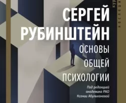 На сайте xtreker.ru вы можете прочитать книгу Основы общей психологии под авторством С. Л. Рубинштейн бесплатно и без регистрации. Скачать книгу в формате FB2, TXT, RTF, EPUB. 50405712. На сайте xtreker.ru вы можете прочитать книгу Основы общей психологии под авторством С. Л. Рубинштейн бесплатно и без регистрации. Скачать книгу в формате FB2, TXT, RTF, EPUB фото. На сайте xtreker.ru вы можете прочитать книгу Основы общей психологии под авторством С. Л. Рубинштейн бесплатно и без регистрации. Скачать книгу в формате FB2, TXT, RTF, EPUB-50405712. картинка На сайте xtreker.ru вы можете прочитать книгу Основы общей психологии под авторством С. Л. Рубинштейн бесплатно и без регистрации. Скачать книгу в формате FB2, TXT, RTF, EPUB. картинка 50405712. Книга выдающегося психолога и философа Сергея Рубинштейна «Основы общей психологии» впервые была издана почти восемьдесят лет назад, однако до сих пор она не утратила своей актуальности и считается наиболее полной энциклопедией психологической науки и источником знаний для многих поколений специалистов.