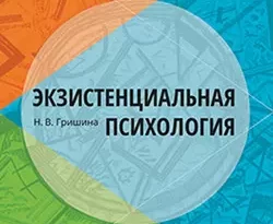 На сайте xtreker.ru вы можете прочитать книгу Экзистенциальная психология под авторством Н. В. Гришина бесплатно и без регистрации. Скачать книгу в формате FB2, TXT, RTF, EPUB. 51345907. На сайте xtreker.ru вы можете прочитать книгу Экзистенциальная психология под авторством Н. В. Гришина бесплатно и без регистрации. Скачать книгу в формате FB2, TXT, RTF, EPUB фото. На сайте xtreker.ru вы можете прочитать книгу Экзистенциальная психология под авторством Н. В. Гришина бесплатно и без регистрации. Скачать книгу в формате FB2, TXT, RTF, EPUB-51345907. картинка На сайте xtreker.ru вы можете прочитать книгу Экзистенциальная психология под авторством Н. В. Гришина бесплатно и без регистрации. Скачать книгу в формате FB2, TXT, RTF, EPUB. картинка 51345907. Данная книга – первый российский учебник по экзистенциальной психологии, новому направлению психологической науки, обращенному к самым сложным, фундаментальным задачам существования человека. В ней описываются истоки возникновения экзистенциальной психологии, предмет ее исследований, последовательно представлен психологический подход к решению коренных, экзистенциальных проблем человека, связанных со смыслом существования, конечностью бытия, свободой и ответственностью, преодолением критических ситуаций.