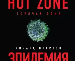 На сайте xtreker.ru вы можете прочитать книгу Эпидемия. Настоящая и страшная история распространения вируса Эбола под авторством Ричард Престон, Н. Д. Вершинина, Бомбора бесплатно и без регистрации. Скачать книгу в формате FB2, TXT, RTF, EPUB. 51374307. На сайте xtreker.ru вы можете прочитать книгу Эпидемия. Настоящая и страшная история распространения вируса Эбола под авторством Ричард Престон, Н. Д. Вершинина, Бомбора бесплатно и без регистрации. Скачать книгу в формате FB2, TXT, RTF, EPUB фото. На сайте xtreker.ru вы можете прочитать книгу Эпидемия. Настоящая и страшная история распространения вируса Эбола под авторством Ричард Престон, Н. Д. Вершинина, Бомбора бесплатно и без регистрации. Скачать книгу в формате FB2, TXT, RTF, EPUB-51374307. картинка На сайте xtreker.ru вы можете прочитать книгу Эпидемия. Настоящая и страшная история распространения вируса Эбола под авторством Ричард Престон, Н. Д. Вершинина, Бомбора бесплатно и без регистрации. Скачать книгу в формате FB2, TXT, RTF, EPUB. картинка 51374307. Когда случается страшная эпидемия, все мы становимся равны перед вирусом. И даже в наше время, в век высоких технологий и открытий в медицине, появление нового вируса вызывает страх и панику… по крайней мере, в самом начале. Мы не можем контролировать все вокруг, но мы должны знать, как вирусы проявляют себя, как они размножаются, где их слабые места, и как нам уберечь себя.