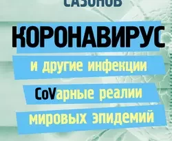 На сайте xtreker.ru вы можете прочитать книгу Коронавирус и другие инфекции: CoVарные реалии мировых эпидемий под авторством Андрей Сазонов бесплатно и без регистрации. Скачать книгу в формате FB2, TXT, RTF, EPUB. 51671612. На сайте xtreker.ru вы можете прочитать книгу Коронавирус и другие инфекции: CoVарные реалии мировых эпидемий под авторством Андрей Сазонов бесплатно и без регистрации. Скачать книгу в формате FB2, TXT, RTF, EPUB фото. На сайте xtreker.ru вы можете прочитать книгу Коронавирус и другие инфекции: CoVарные реалии мировых эпидемий под авторством Андрей Сазонов бесплатно и без регистрации. Скачать книгу в формате FB2, TXT, RTF, EPUB-51671612. картинка На сайте xtreker.ru вы можете прочитать книгу Коронавирус и другие инфекции: CoVарные реалии мировых эпидемий под авторством Андрей Сазонов бесплатно и без регистрации. Скачать книгу в формате FB2, TXT, RTF, EPUB. картинка 51671612. Сможем ли мы когда-нибудь ликвидировать все болезни? Маловероятно. Можно уничтожить конкретного возбудителя, как это случилось с вирусом натуральной оспы, но его место займет другой вирус… Ведь эволюционирует всё живое, и вирусы в том числе.