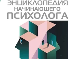 На сайте xtreker.ru вы можете прочитать книгу Большая энциклопедия начинающего психолога. Самоучитель под авторством Геннадий Старшенбаум бесплатно и без регистрации. Скачать книгу в формате FB2, TXT, RTF, EPUB. 51838295. На сайте xtreker.ru вы можете прочитать книгу Большая энциклопедия начинающего психолога. Самоучитель под авторством Геннадий Старшенбаум бесплатно и без регистрации. Скачать книгу в формате FB2, TXT, RTF, EPUB фото. На сайте xtreker.ru вы можете прочитать книгу Большая энциклопедия начинающего психолога. Самоучитель под авторством Геннадий Старшенбаум бесплатно и без регистрации. Скачать книгу в формате FB2, TXT, RTF, EPUB-51838295. картинка На сайте xtreker.ru вы можете прочитать книгу Большая энциклопедия начинающего психолога. Самоучитель под авторством Геннадий Старшенбаум бесплатно и без регистрации. Скачать книгу в формате FB2, TXT, RTF, EPUB. картинка 51838295. Эта книга – уникальный самоучитель, полезный не только психологам и психотерапевтам, но и всем практикующим специалистам, работающим с людьми, а также просто любознательным читателям, интересующимся миром психотерапии. Она поможет развить профессиональные навыки, используя самостоятельные упражнения и моделирование рабочих ситуаций совместно с соучениками или коллегами.