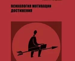 На сайте xtreker.ru вы можете прочитать книгу Психология мотивации достижения под авторством Тамара Гордеева бесплатно и без регистрации. Скачать книгу в формате FB2, TXT, RTF, EPUB. 56428759. На сайте xtreker.ru вы можете прочитать книгу Психология мотивации достижения под авторством Тамара Гордеева бесплатно и без регистрации. Скачать книгу в формате FB2, TXT, RTF, EPUB фото. На сайте xtreker.ru вы можете прочитать книгу Психология мотивации достижения под авторством Тамара Гордеева бесплатно и без регистрации. Скачать книгу в формате FB2, TXT, RTF, EPUB-56428759. картинка На сайте xtreker.ru вы можете прочитать книгу Психология мотивации достижения под авторством Тамара Гордеева бесплатно и без регистрации. Скачать книгу в формате FB2, TXT, RTF, EPUB. картинка 56428759. Пособие посвящено современным зарубежным теориям мотивации достижения, практически не представленным до настоящего времени на русском языке. Основное внимание уделяется рассмотрению социокогнитивного подхода. В книге анализируются и обобщаются новые теоретические концепции и экспериментальные данные, вошедшие в научный обиход в последние десятилетия стремительного развития психологии мотивации. Рассмотрены проблемы внутренней и внешней мотивации, целей и целеполагания, настойчивости, атрибуции успехов и неудач, пессимистичного и оптимистичного стилей объяснения, паттернов реагирования на неудачу, а также психического здоровья, депрессии и др. В книге также представлена авторская интегративная модель мотивации достиженческой деятельности.