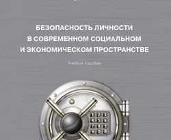 На сайте xtreker.ru вы можете прочитать книгу Безопасность личности в современном социальном и экономическом пространстве под авторством Инна Матвеева, Е. Ю. Мазур бесплатно и без регистрации. Скачать книгу в формате FB2, TXT, RTF, EPUB. 57186473. На сайте xtreker.ru вы можете прочитать книгу Безопасность личности в современном социальном и экономическом пространстве под авторством Инна Матвеева, Е. Ю. Мазур бесплатно и без регистрации. Скачать книгу в формате FB2, TXT, RTF, EPUB фото. На сайте xtreker.ru вы можете прочитать книгу Безопасность личности в современном социальном и экономическом пространстве под авторством Инна Матвеева, Е. Ю. Мазур бесплатно и без регистрации. Скачать книгу в формате FB2, TXT, RTF, EPUB-57186473. картинка На сайте xtreker.ru вы можете прочитать книгу Безопасность личности в современном социальном и экономическом пространстве под авторством Инна Матвеева, Е. Ю. Мазур бесплатно и без регистрации. Скачать книгу в формате FB2, TXT, RTF, EPUB. картинка 57186473. В настоящем учебном пособии рассматриваются вопросы, связанные с финансово-экономическими аспектами безопасности личности в современных реалиях, инструменты и методы защиты, противодействующие данным угрозам.
