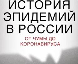 На сайте xtreker.ru вы можете прочитать книгу История эпидемий в России. От чумы до коронавируса под авторством Константин Васильев, Александр Сегал бесплатно и без регистрации. Скачать книгу в формате FB2, TXT, RTF, EPUB. 57364485. На сайте xtreker.ru вы можете прочитать книгу История эпидемий в России. От чумы до коронавируса под авторством Константин Васильев, Александр Сегал бесплатно и без регистрации. Скачать книгу в формате FB2, TXT, RTF, EPUB фото. На сайте xtreker.ru вы можете прочитать книгу История эпидемий в России. От чумы до коронавируса под авторством Константин Васильев, Александр Сегал бесплатно и без регистрации. Скачать книгу в формате FB2, TXT, RTF, EPUB-57364485. картинка На сайте xtreker.ru вы можете прочитать книгу История эпидемий в России. От чумы до коронавируса под авторством Константин Васильев, Александр Сегал бесплатно и без регистрации. Скачать книгу в формате FB2, TXT, RTF, EPUB. картинка 57364485. Первый мор, который упоминается в древнерусских летописях, в течение трех месяцев 1092 года умертвил свыше 7 тыс. жизней жителей Полоцка. В 1664–1660 годах чума погубила 700 тыс. человек. Спустя сто лет, только в Москве от чумы погибло 100 тыс. человек. В XIX веке Россия пережила 8 эпидемий холеры и потеряла 2 млн человек. В 1918–1919 годах от «испанского гриппа» в России умерло 3,4 % жителей – 3 млн человек. Одновременно еще 750 тыс. человек сгорели в тифозной горячке. Впервые подробно и достоверно рассказано о том, как смертоносные микробы, бактерии и вирусы атаковали жителей России и к каким последствиям это приводило.