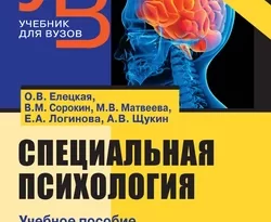 На сайте xtreker.ru вы можете прочитать книгу Специальная психология под авторством Е. А. Логинова, А. В. Щукин, О. В. Елецкая, М. В. Матвеева, Виктор Михайлович Сорокин бесплатно и без регистрации. Скачать книгу в формате FB2, TXT, RTF, EPUB. 60439978. На сайте xtreker.ru вы можете прочитать книгу Специальная психология под авторством Е. А. Логинова, А. В. Щукин, О. В. Елецкая, М. В. Матвеева, Виктор Михайлович Сорокин бесплатно и без регистрации. Скачать книгу в формате FB2, TXT, RTF, EPUB фото. На сайте xtreker.ru вы можете прочитать книгу Специальная психология под авторством Е. А. Логинова, А. В. Щукин, О. В. Елецкая, М. В. Матвеева, Виктор Михайлович Сорокин бесплатно и без регистрации. Скачать книгу в формате FB2, TXT, RTF, EPUB-60439978. картинка На сайте xtreker.ru вы можете прочитать книгу Специальная психология под авторством Е. А. Логинова, А. В. Щукин, О. В. Елецкая, М. В. Матвеева, Виктор Михайлович Сорокин бесплатно и без регистрации. Скачать книгу в формате FB2, TXT, RTF, EPUB. картинка 60439978. В учебное пособие с практикумом включены теоретический и практический материал для усвоения дисциплин: «Современные проблемы науки и специального дефектологического образования», «Психолого-педагогическая работа с детьми с СДВГ», «Психологическая помощь семье, имеющей ребенка с речевыми нарушениями», «Психолого-педагогическая диагностика развития лиц с ограниченными возможностями здоровья», «Методология психолого-педагогического исследования» и др., а также планы практических занятий, задания для самостоятельной работы студентов, тестовые задания, вопросы к экзамену, списки основной и дополнительной литературы по главам.