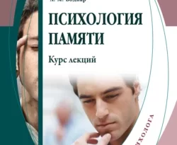 На сайте xtreker.ru вы можете прочитать книгу Психология памяти. Курс лекций под авторством Александр Михайлович Боднар, Александ Петрович Касатов бесплатно и без регистрации. Скачать книгу в формате FB2, TXT, RTF, EPUB. 63722691. На сайте xtreker.ru вы можете прочитать книгу Психология памяти. Курс лекций под авторством Александр Михайлович Боднар, Александ Петрович Касатов бесплатно и без регистрации. Скачать книгу в формате FB2, TXT, RTF, EPUB фото. На сайте xtreker.ru вы можете прочитать книгу Психология памяти. Курс лекций под авторством Александр Михайлович Боднар, Александ Петрович Касатов бесплатно и без регистрации. Скачать книгу в формате FB2, TXT, RTF, EPUB-63722691. картинка На сайте xtreker.ru вы можете прочитать книгу Психология памяти. Курс лекций под авторством Александр Михайлович Боднар, Александ Петрович Касатов бесплатно и без регистрации. Скачать книгу в формате FB2, TXT, RTF, EPUB. картинка 63722691. Память занимает особое место в психике человека: на протяжении веков она считалась основой всякого знания, психики, личности. Поэтому психология памяти должна быть таким разделом общей психологии, который играет роль интегратора всего психологического знания. В этом качестве он и представлен в лекциях, которые содержат как традиционно-обязательные сведения о процессах памяти и ее структуре, исторических этапах экспериментального исследования памяти, так и редко обсуждающиеся в учебной литературе, но методологически принципиальные представления о феномене памяти как проблеме психологии. Отдельно рассматриваются теории памяти.
